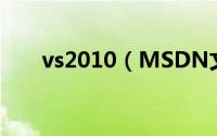 vs2010（MSDN文档安装图文方法）
