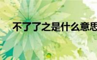 不了了之是什么意思（不了了之的意思）