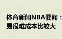 体育新闻NBA要闻：朱芳雨当初那笔5换2交易很难成本比较大