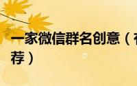 一家微信群名创意（有创意的一家微信群名推荐）