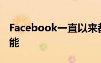 Facebook一直以来都在与用户一起测试新功能