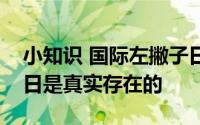 小知识 国际左撇子日与世界青少年日哪个节日是真实存在的