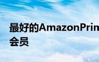 最好的AmazonPrimeDeals仅适用于Prime会员