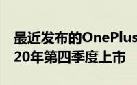 最近发布的OnePlus8T智能手机预计将于2020年第四季度上市
