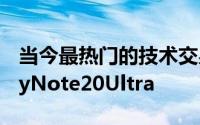 当今最热门的技术交易包括较低价格的GalaxyNote20Ultra