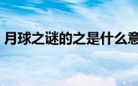 月球之谜的之是什么意思（月球之谜的意思）