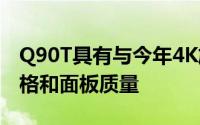 Q90T具有与今年4K旗舰产品Q95T相同的规格和面板质量