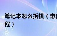 笔记本怎么拆机（惠普笔记本完全拆机图文教程）