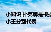 小知识 扑克牌是根据历法原则制成的其中大小王分别代表