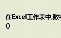 在Excel工作表中,数字数据的默认对齐格式是()