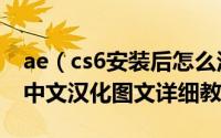ae（cs6安装后怎么汉化 After Effects CS6中文汉化图文详细教程）