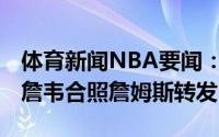 体育新闻NBA要闻：时尚WNBA球员晒出与詹韦合照詹姆斯转发