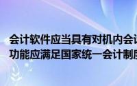 会计软件应当具有对机内会计数据进行查询的功能,数据查询功能应满足国家统一会计制度规定的内容和格式要求()