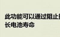 此功能可以通过阻止执行缓存的应用程序来延长电池寿命