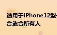 适用于iPhone12型号的OtterBox保护套集合适合所有人