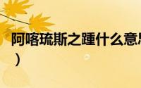 阿喀琉斯之踵什么意思（阿喀琉斯之踵的意思）
