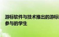 游标软件与技术推出的游标图形分析Pro的应用程序来远程参与的学生