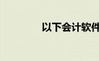 以下会计软件功能模块是()