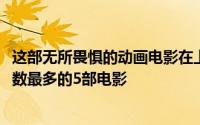 这部无所畏惧的动画电影在上映首周就达到了Netflix观看次数最多的5部电影