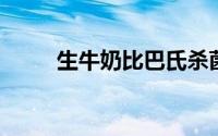 生牛奶比巴氏杀菌牛奶更适合你吗