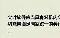会计软件应当具有对机内会计数据进行查询的功能数据查询功能应满足国家统一的会计制度规定的内容和格式要求（　　）
