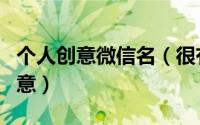 个人创意微信名（很有梗的搞笑网名沙雕有创意）