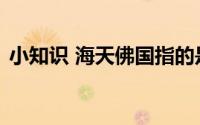 小知识 海天佛国指的是我国哪一座佛教名山