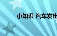 小知识 汽车发出的噪声有颜色吗