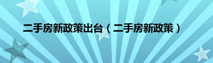 二手房新政策出台（二手房新政策）