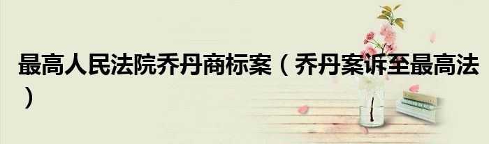 最高人民法院乔丹商标案（乔丹案诉至最高法）