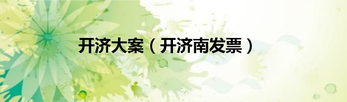 开济大案（开济南发票）