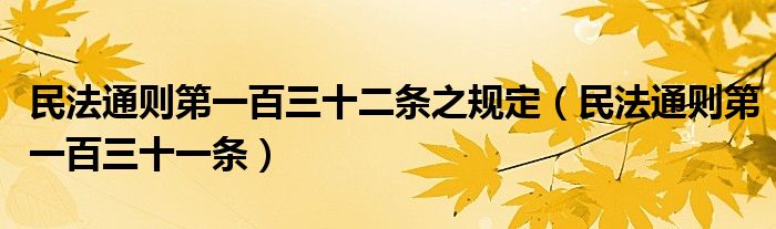 民法通则第一百三十二条之规定（民法通则第一百三十一条）