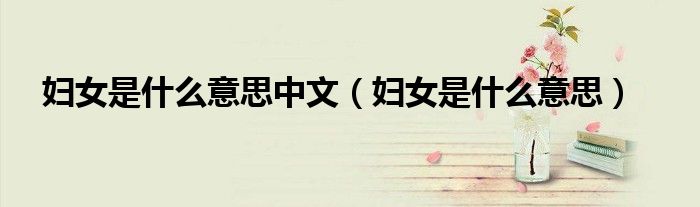 妇女是什么意思中文（妇女是什么意思）