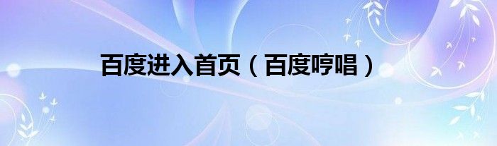 百度进入首页（百度哼唱）