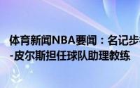 体育新闻NBA要闻：名记步行者将聘请老鹰前主教练劳埃德-皮尔斯担任球队助理教练