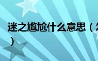 迷之尴尬什么意思（怎么理解迷之尴尬的意思）
