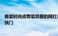 着装时尚或奇装异服的网红行走在街上不远处的摄影师按下快门