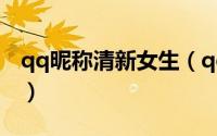 qq昵称清新女生（qq昵称清新女生名有哪些）