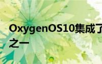 OxygenOS10集成了Android10最大的变化之一