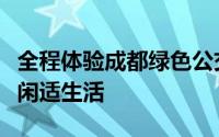 全程体验成都绿色公交的便捷舒适享受成都的闲适生活