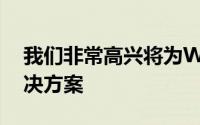 我们非常高兴将为WeightlessP提供天线解决方案