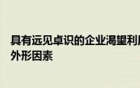 具有远见卓识的企业渴望利用当今进入市场的大量新设备和外形因素