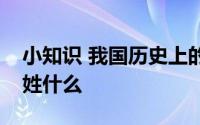 小知识 我国历史上的著名爱国诗人屈原其实姓什么
