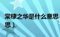 棠棣之华是什么意思（怎么理解棠棣之华的意思）