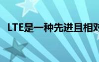 LTE是一种先进且相对成熟的移动通信技术
