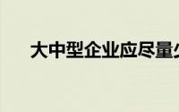 大中型企业应尽量少用()存储会计档案