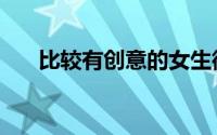 比较有创意的女生微信名（创意满满）