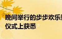 晚间举行的步步欢乐购步行街促消费活动启动仪式上获悉