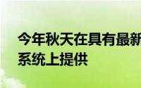 今年秋天在具有最新GPU的新Windows10系统上提供