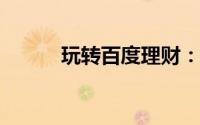 玩转百度理财：怎么在百度理财